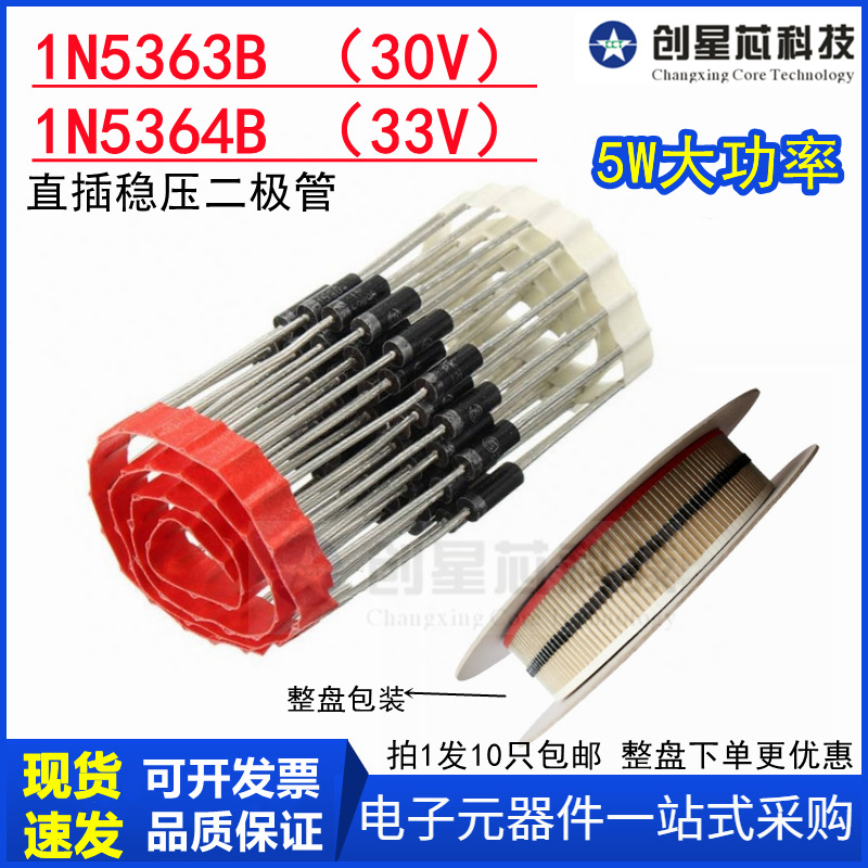 全新5W大功率直插稳压管1N5363BRLG 30V 1N5364B 33V CASE17-2