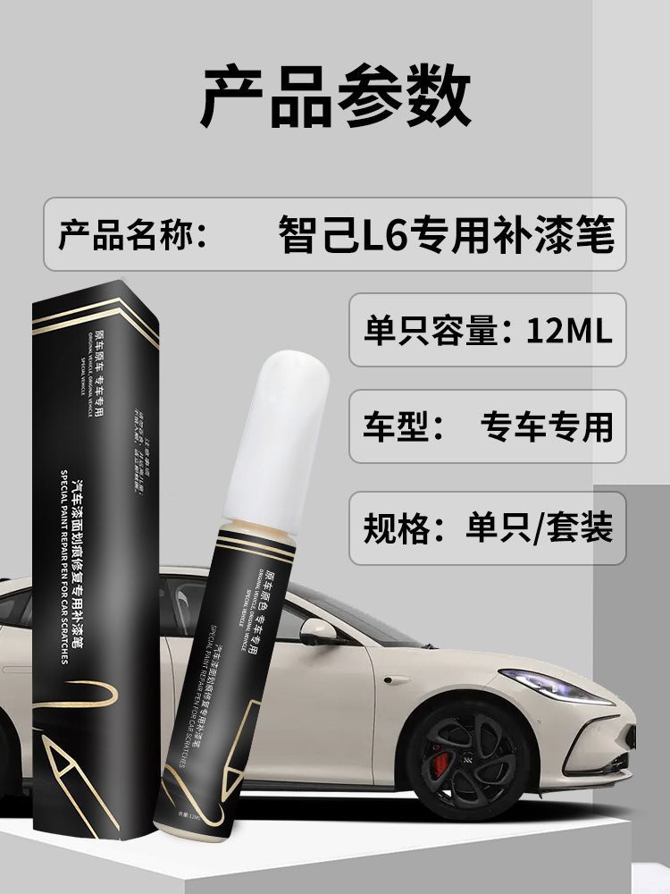 Zhiji L6 Paint Refill Pen Rafael Tea White Special Paint Car Paint Scratch Repair Accessories Refitting Auto Supplies
