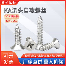 不锈钢304材质沉头自攻螺丝钉KA平头自攻螺钉M2-M6木螺丝十字槽