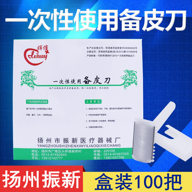 天地辉煌振新一次性备皮刀/双面备皮刀剃须刀/独立包装100只/盒