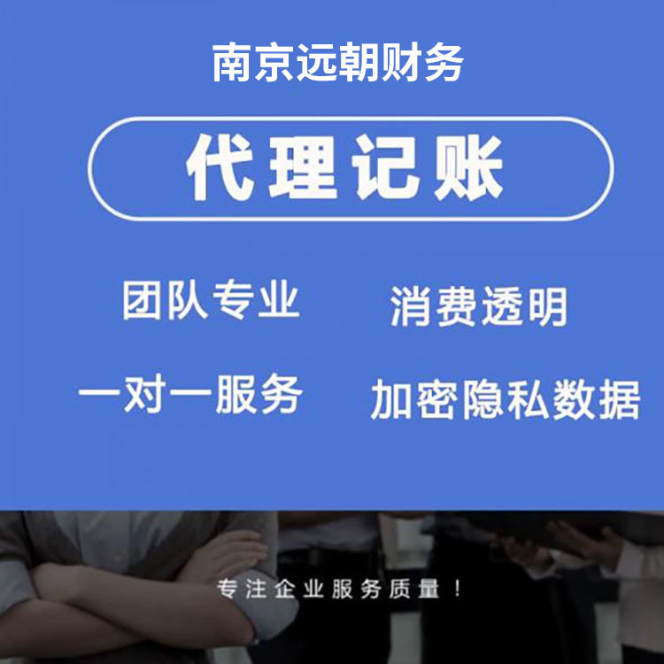 【远朝财务】南京代理记账公司 注册营业执照代办注销核名