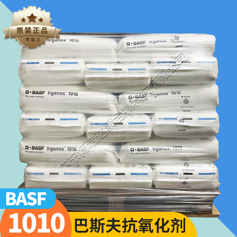 巴斯夫1010 168抗氧化剂 塑料ps胶粘剂sebs弹性体抗氧剂1010 1098