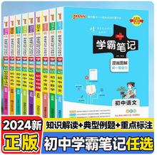 正版 2024版 学霸笔记高中语文数学英语物理化学生物政治历史地理