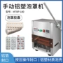 雾化手动铝塑糖果包装机