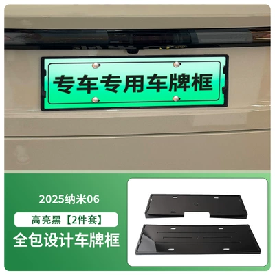 Suitable for 2025 Nano 06 License Plate Frame New Energy Full Edge License Plate Frame Green License Plate New Regulation License Plate Frame (License plate holder/license plate holder) - front-and-rear-license-plate-frames-with-screws-high-gloss-black