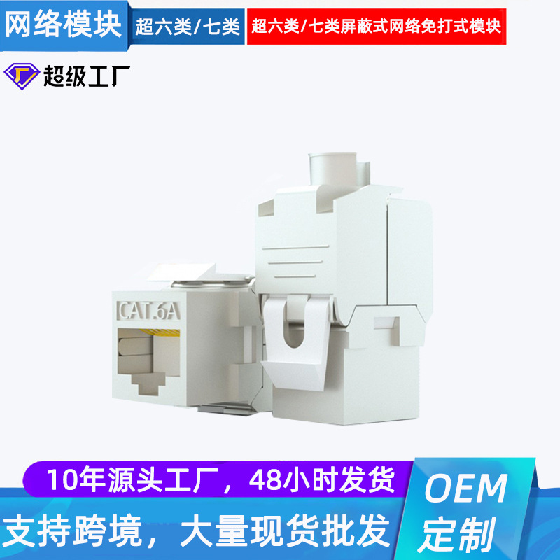 厂家供应万兆CAT.7七类锌合金屏蔽免打网络信息模块