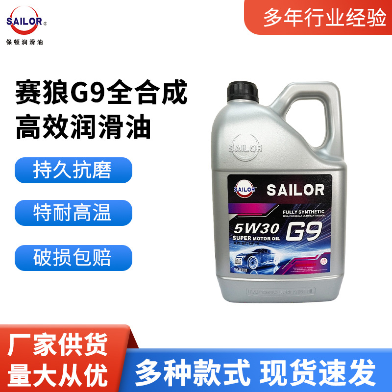 厂家供应 SAILOR保顿润滑油 赛狼G9 SP5W-30 汽车机油 四季通用型
