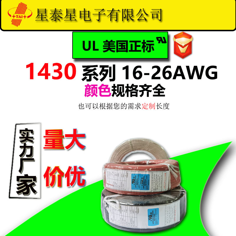惠州电线厂美标UL1430正标电子线16/22/-26AWG电子设备线材厂家