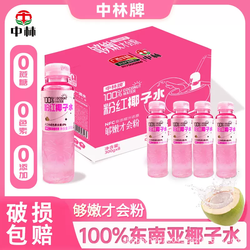 粉红椰子水100%纯椰子水NFC果汁饮料天然电解质水粉色饮品椰青水