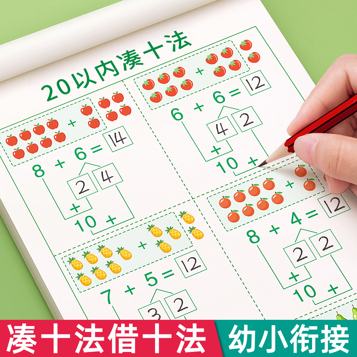凑十法借十法练习题幼小衔接教材全套每日一练数学1020以内加减法