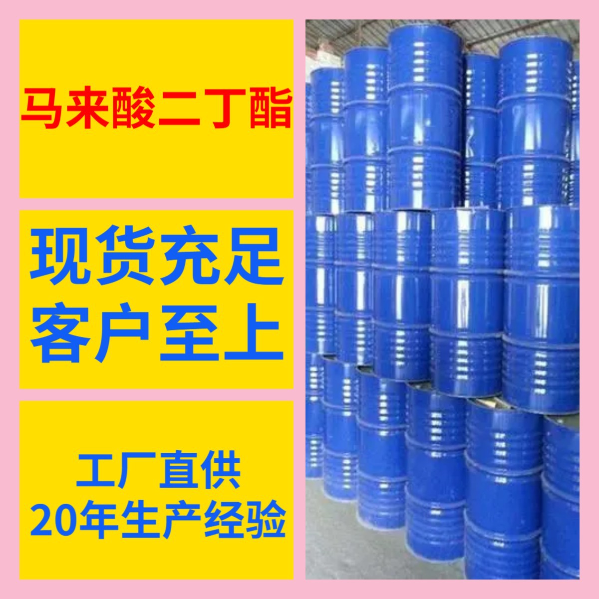 马来酸二丁酯 厂家直供工业级顾客是上帝满意的服务发货及时上海