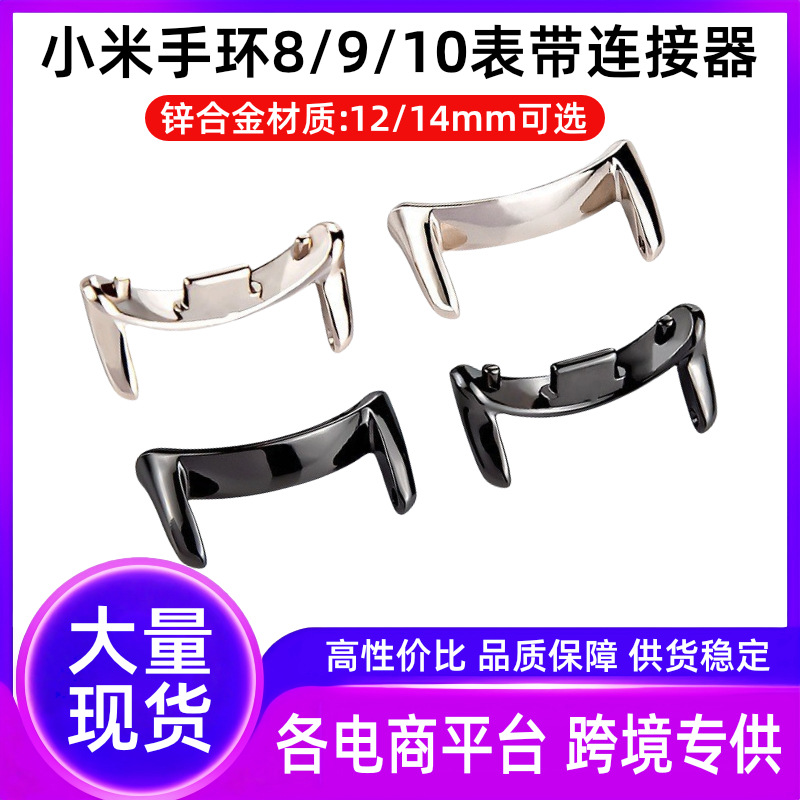 小米手环8表带连接器