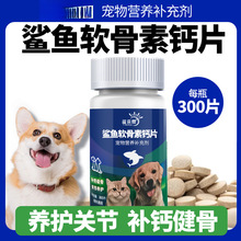 鲨鱼软骨素大骨钙片猫咪宠物健骨关节猫狗品批发代发厂家一件跨境