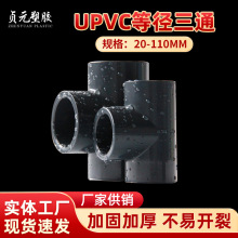 PVC三通 台湾三厘UPVC等径正三通接头国标化工给水管配件管件塑料