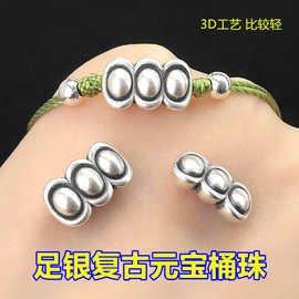 s999足银复古元宝三连桶珠隔珠弯管编织手绳手链项链手工diy配件