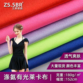 涤纶有光莱卡布 拉架布 四面弹力泳衣内衣内裤布 弹力腰包莱卡布