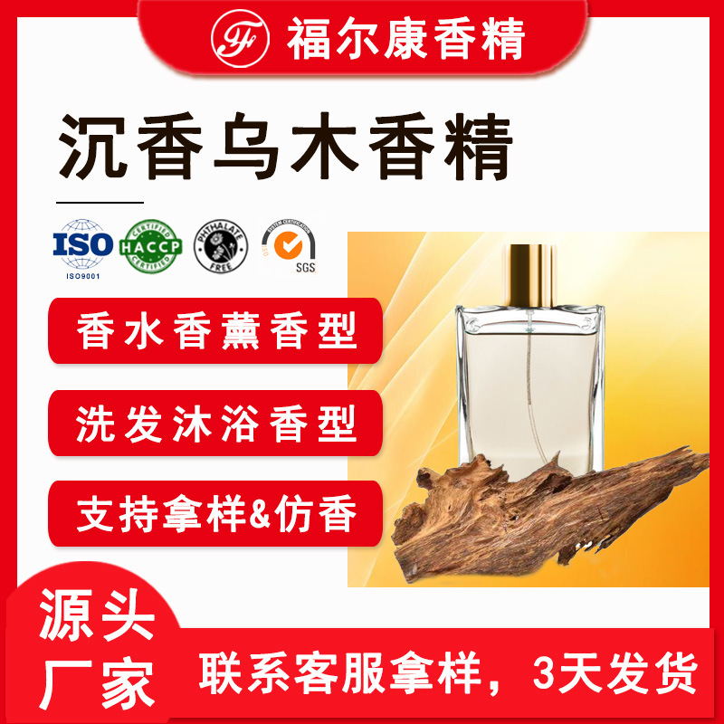 沉香香精 乌木洗发水 奇楠手工皂眼罩驱蚊液适用日用沐浴露香精