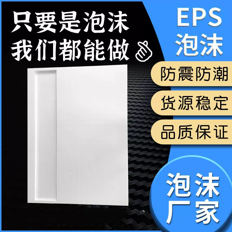 佛山厂家供应白色eps泡沫板 高密度硬泡沫板 物流包装泡沫垫打样
