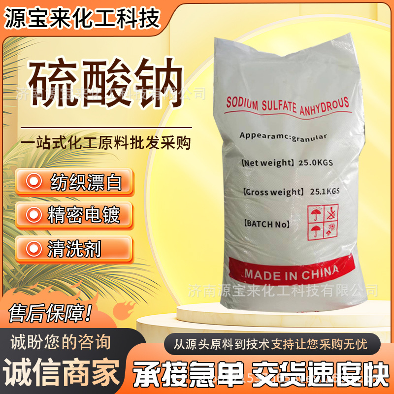 现货批发硫酸钠 水处理还原剂助溶剂染纺织活性剂工业级硫酸钠