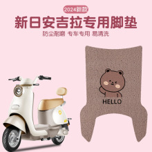 适用新日安吉拉脚垫电动车脚踏垫子防水防滑可爱电瓶车装饰配件女