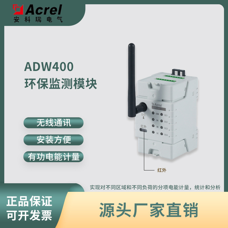ADW400-D24环保用电监测模块400A输入 无线组网易施工 标配互感器