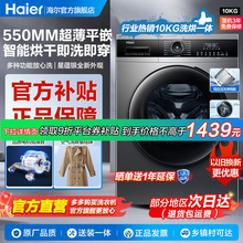 海尔洗衣机10KG家用全自动变频上排水洗烘一体滚筒超薄机身空气洗