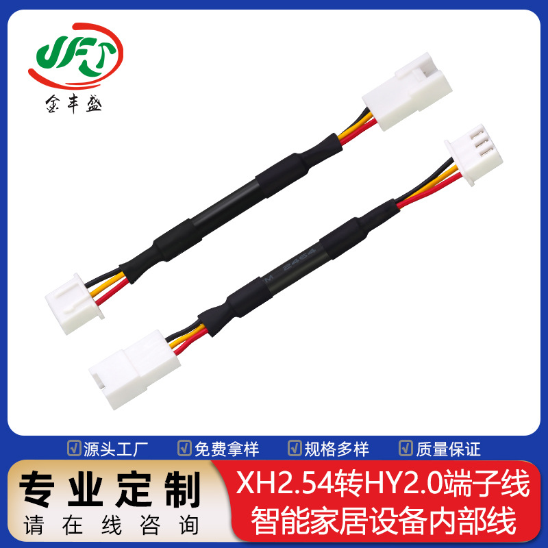 XH2.54转HY2.0端子线3P智能家居内部转接线电机传感器信号连接线