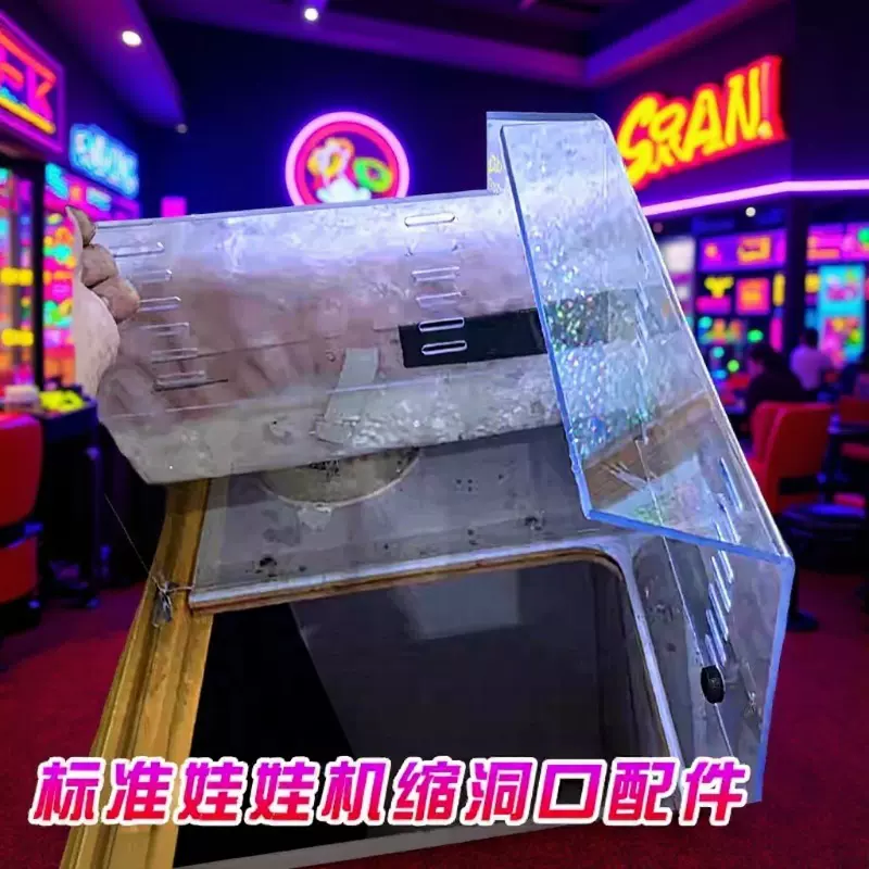 标准娃娃机缩洞口配件台湾香港台式内丢零食娃娃机新玩法改装挡板