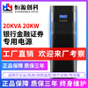direct deal 20KVA 20KW UPS Interrupted source Bank finance negotiable securities Monitor Medical care Regulator source