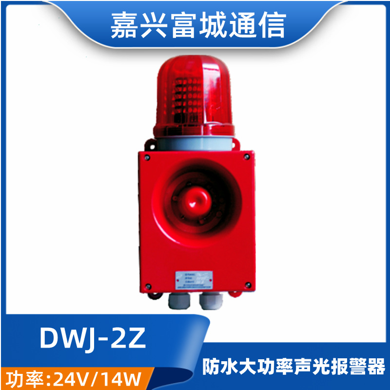 富城 船用防水大功率带灯电铃声光警报器DWJ-2Z/2J报警器30W正品