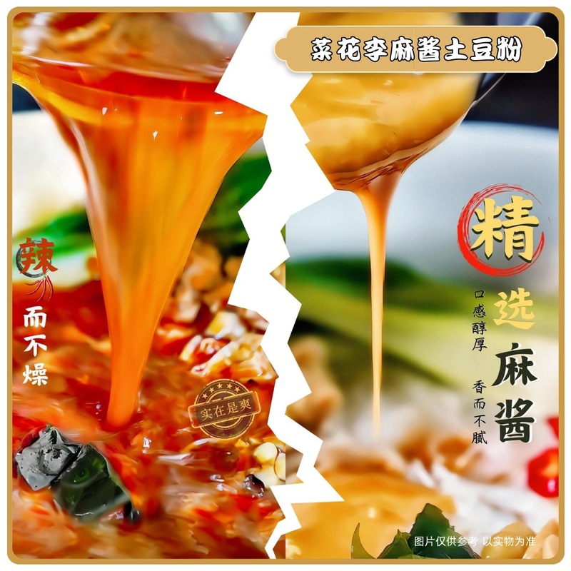 菜花李特色麻酱土豆粉鲜香粘稠砂锅土豆粉香辣双倍麻酱380g包装|undefined
