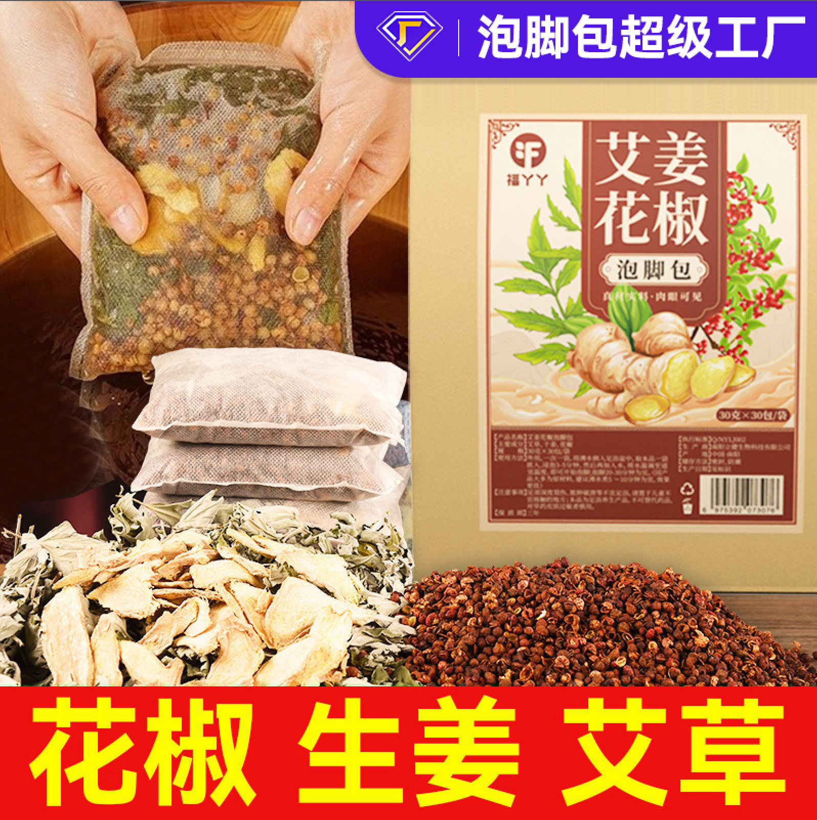 花椒生姜泡脚包不打粉艾草草本足浴包家用泡脚包工厂定制100袋起