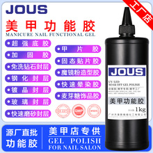 杰奥斯功能胶公斤装美甲店底胶封层加固免洗钢化磨砂建构大瓶装