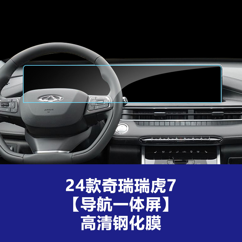 24년형 Chery Tiggo 7 [내비게이션 일체형 대화면] 고화질 강화 유리 필름