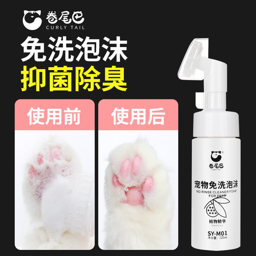 Curly tail pet dry cleaning foam, no-wash cat and dog general shampoo, puppy deodorizing, cleaning bacteria, cat supplies