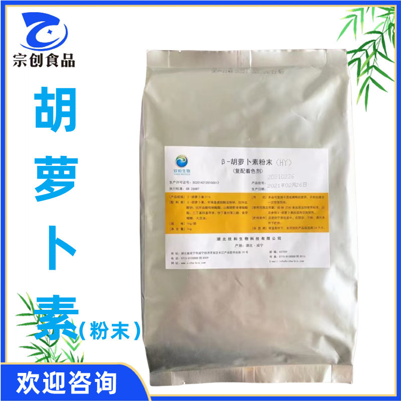 现货供应 欣和 β- 胡萝卜素 1%天然色素 1kg起订 食品级着色剂
