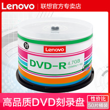 联想dvd光盘dvd-r刻录光盘光碟片dvd+r刻录盘空白光盘4.7G刻录光