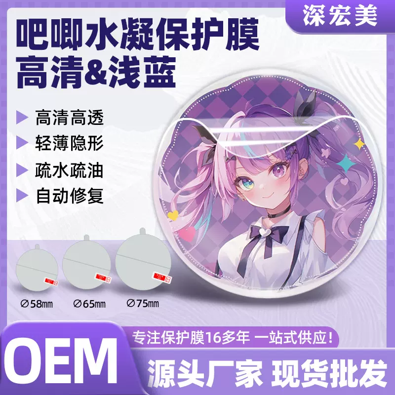 适用吧唧保护膜正方形80*80mm防刮水凝膜圆型58mm长方形43*70批发