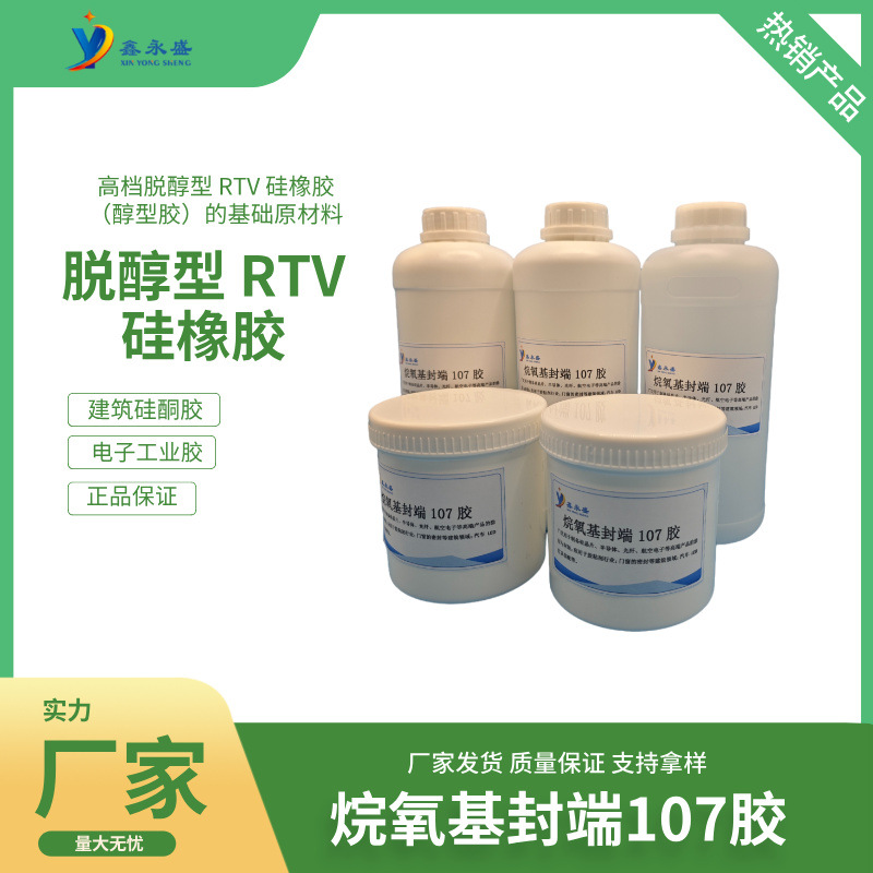提供烷氧基封端107胶 脱醇型 RTV 硅橡胶 用于建筑硅酮胶