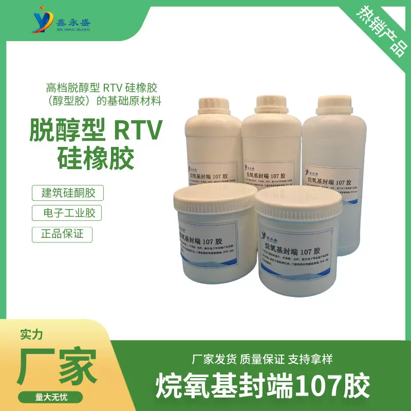 提供烷氧基封端107胶 脱醇型 RTV 硅橡胶 用于建筑硅酮胶