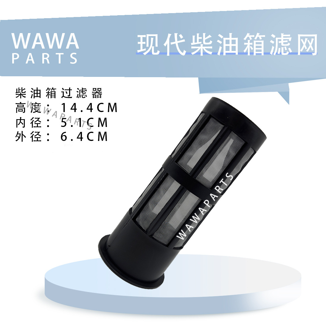 现代柴油箱滤网/过滤器 塑料/不锈钢 现代挖掘机勾机叉车配件