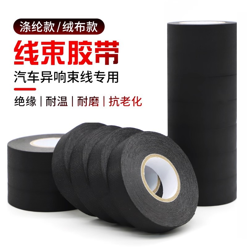 汽车线束绒布胶带绝缘耐磨除异响车用发动机隔热专用胶带现货批发