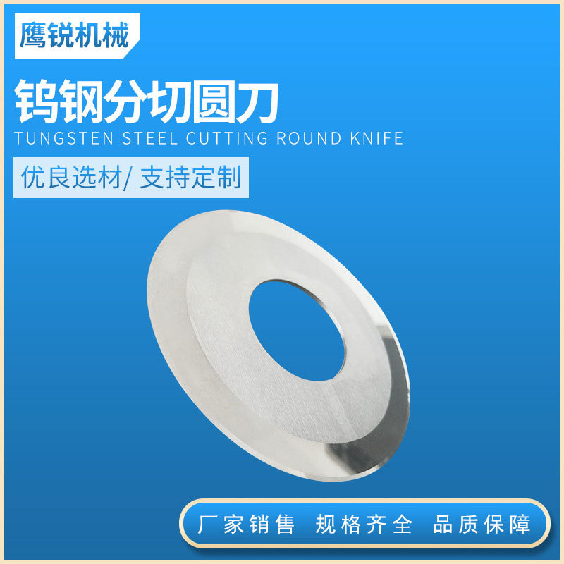 钨钢分切圆刀片 硬质合金圆刀片 分切单刀片 260*154*1.2钨钢刀片