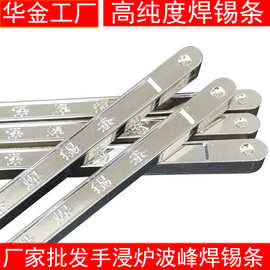 华金厂家批发Sn63有铅锡条波峰焊手浸炉焊锡条高纯度无铅焊锡条