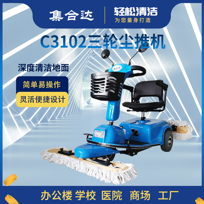 集合达C3102驾驶式三轮电动尘推车 商场物业工厂超市医院食堂图书