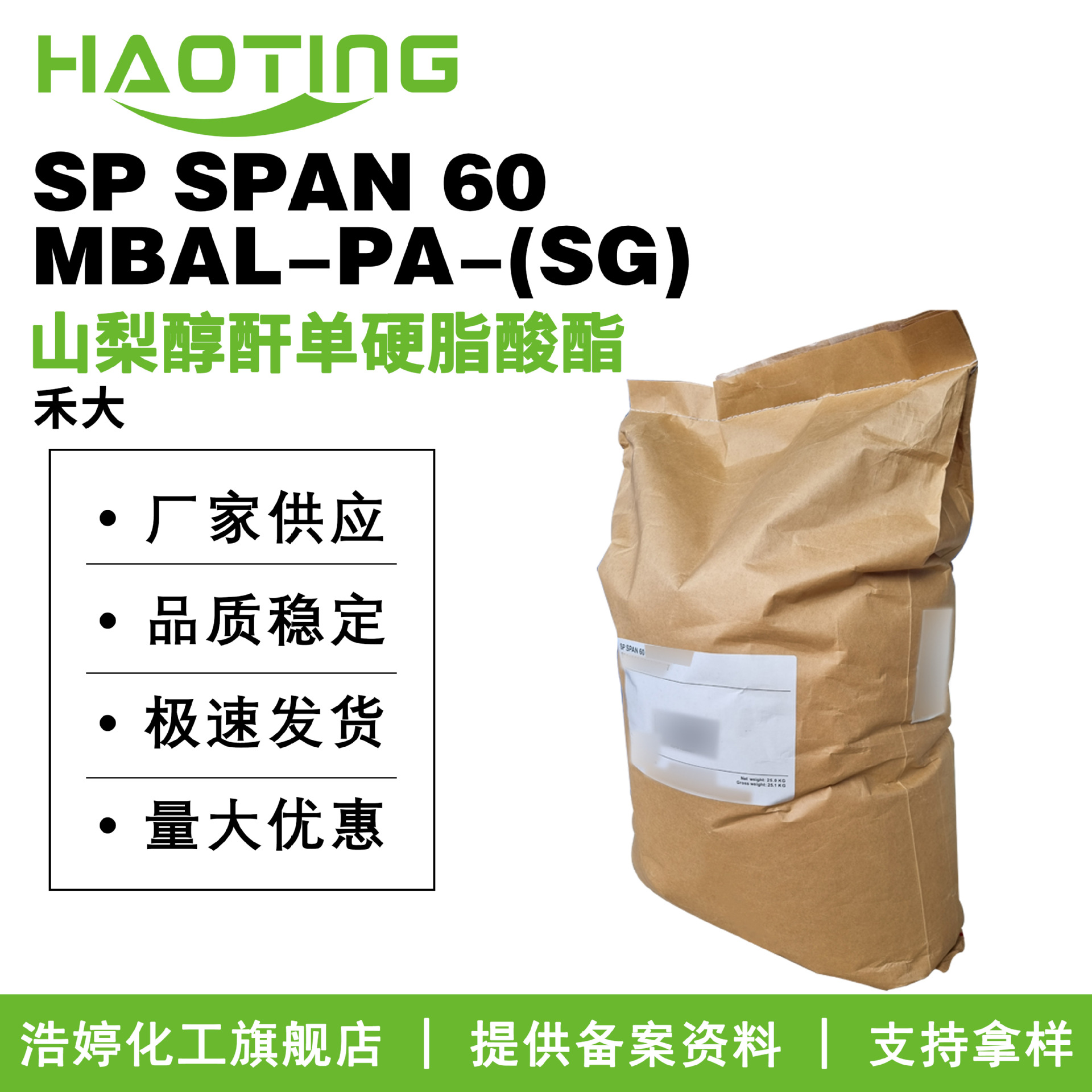 禾大SP SPAN 60 MBAL-PA-(SG) 乳化剂 山梨醇酐单硬脂酸酯 司盘60
