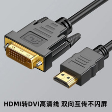 HDMI转DVI连接线电脑显示器转换器转接头高清线笔记本主机hdmi线