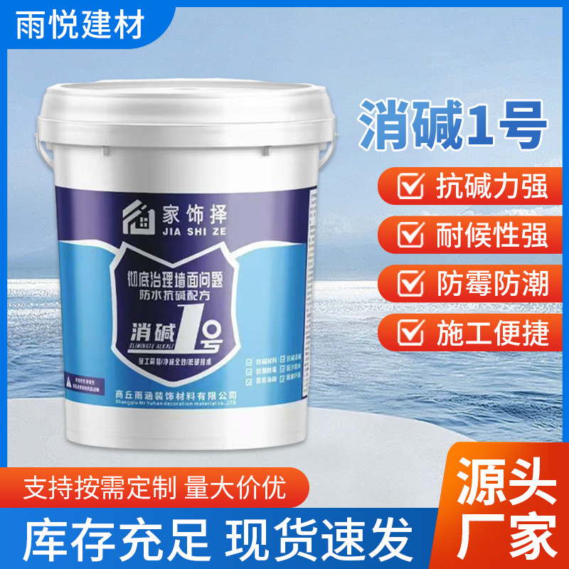 防碱王水泥墙面返碱处理抗碱克星补墙防潮防霉消减剂抗碱