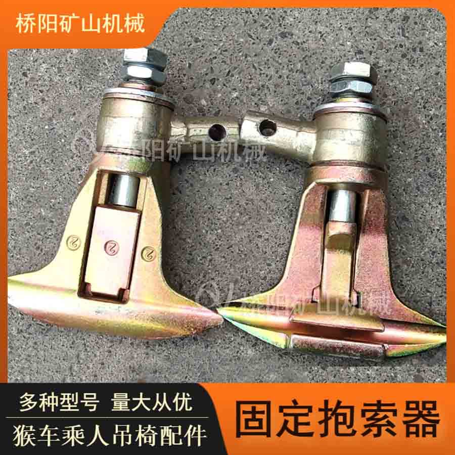 吊椅固定用固定式抱索器 猴车索道驱动装置连接件 桥阳矿山机械