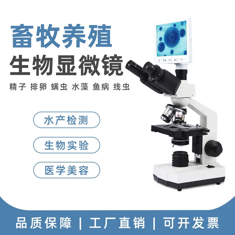 双目光学显微镜看猪镜头牛羊精子线虫水藻鱼养殖水产畜牧类高清